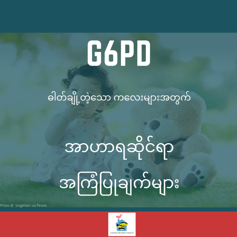 G6PD ချို့တဲ့သော ကလေးများအတွက် အာဟာရဆိုင်ရာ အကြံပြုချက်များ