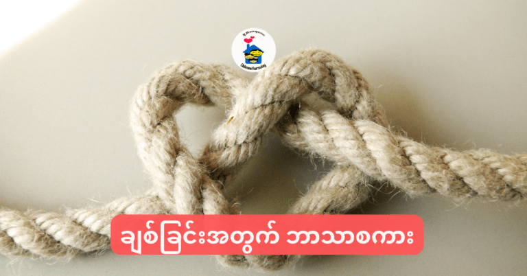 အချစ်အတွက် ဘာသာစကား (၅) မျိုး