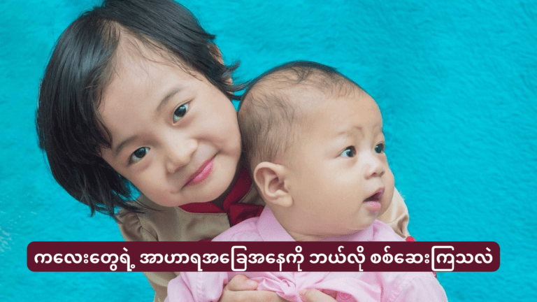 အာဟာရအခြေအနေကို စောင့်ကြည့်ခြင်း