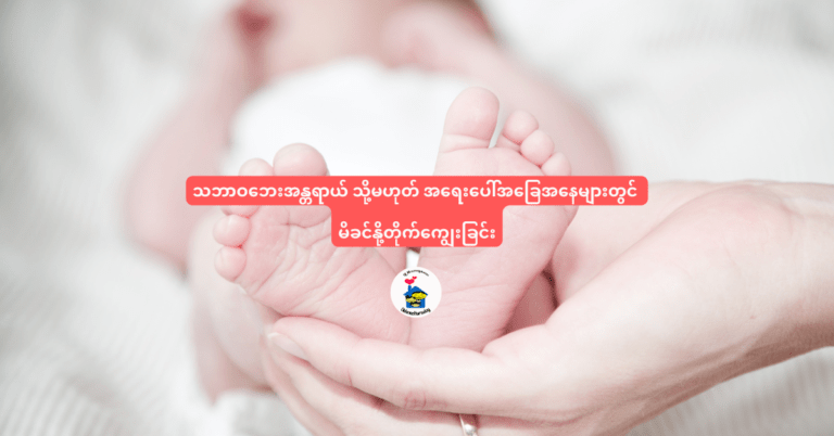 သဘာဝဘေးအန္တရာယ် သို့မဟုတ် အရေးပေါ်အခြေအနေများတွင် နို့တိုက်ကျွေးခြင်း