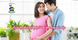 ကိုယ်ဝန်ဆောင်နှင့် နို့တိုက်မိခင်အာဟာရသင်တန်း